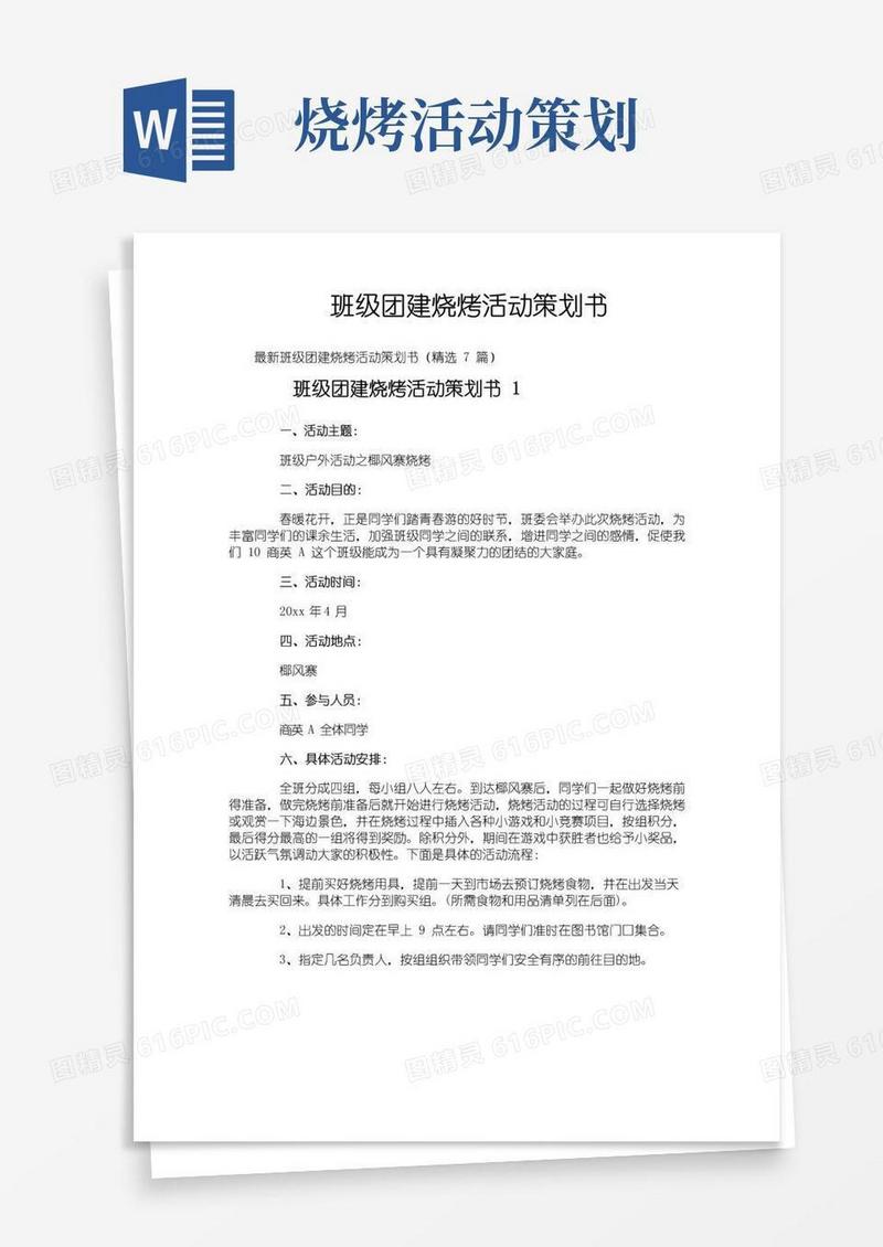 好用的班级团建烧烤活动策划书