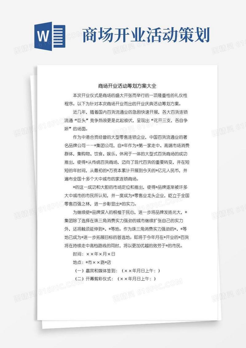 通用版商场开业活动策划方案大全