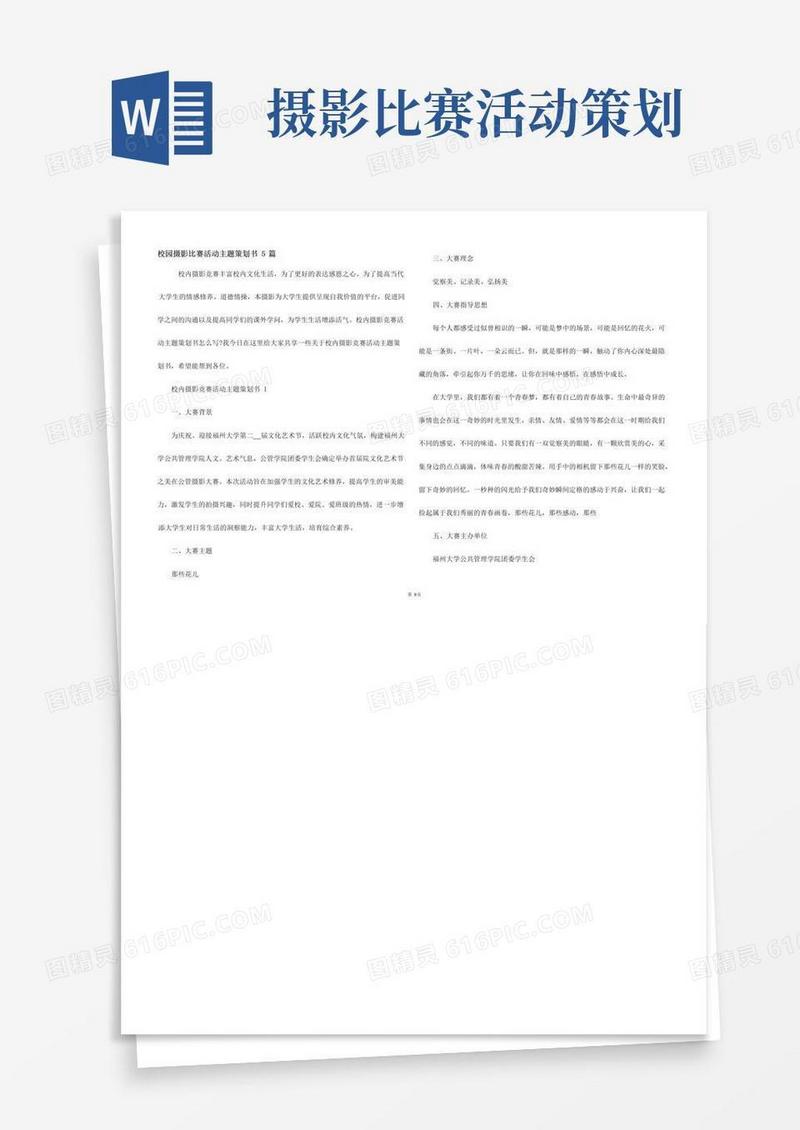通用版校园摄影比赛活动主题策划书5篇