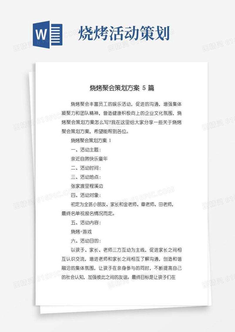 好用的烧烤聚会策划方案5篇