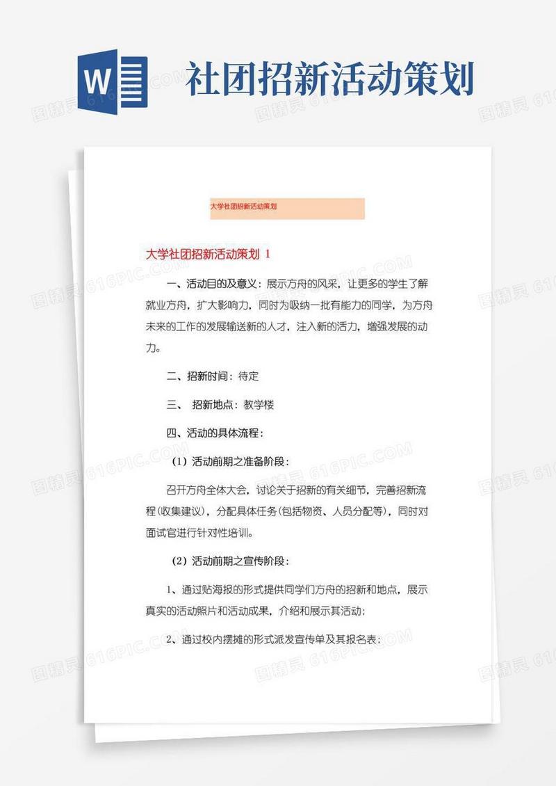 实用的大学社团招新活动策划