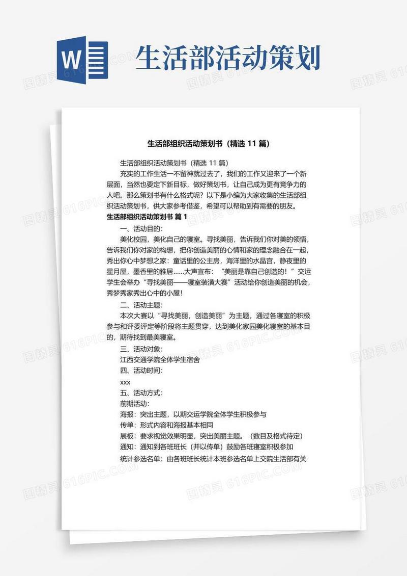 好用的生活部组织活动策划书（精选11篇）