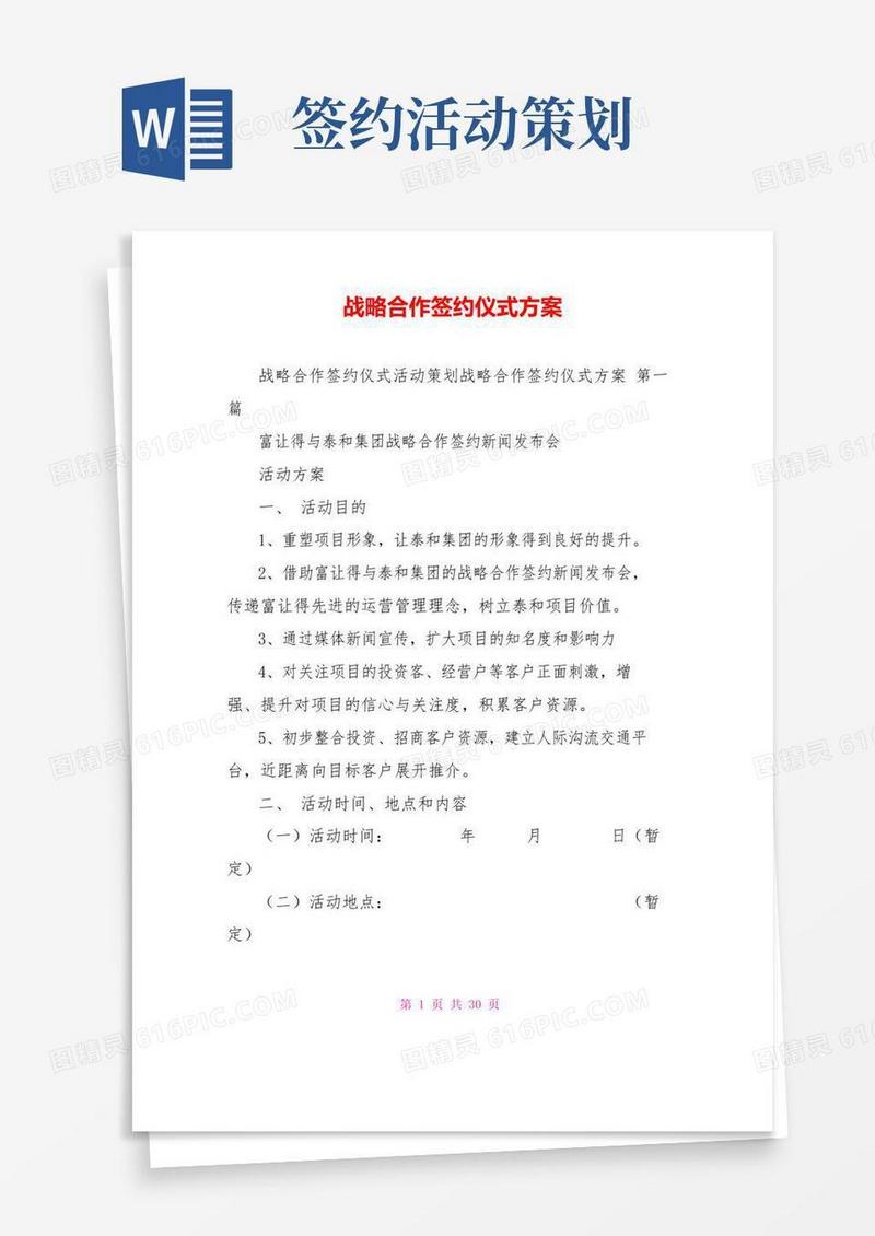 简易版战略合作签约仪式方案