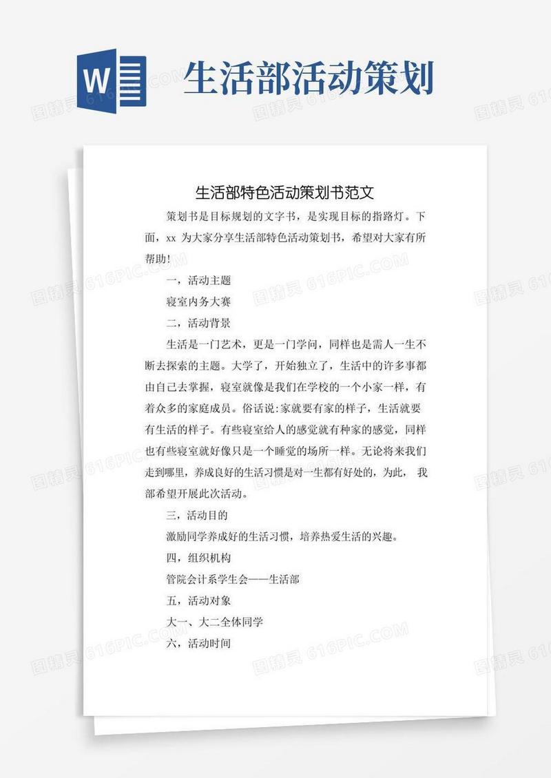 大气版生活部特色活动策划书范文