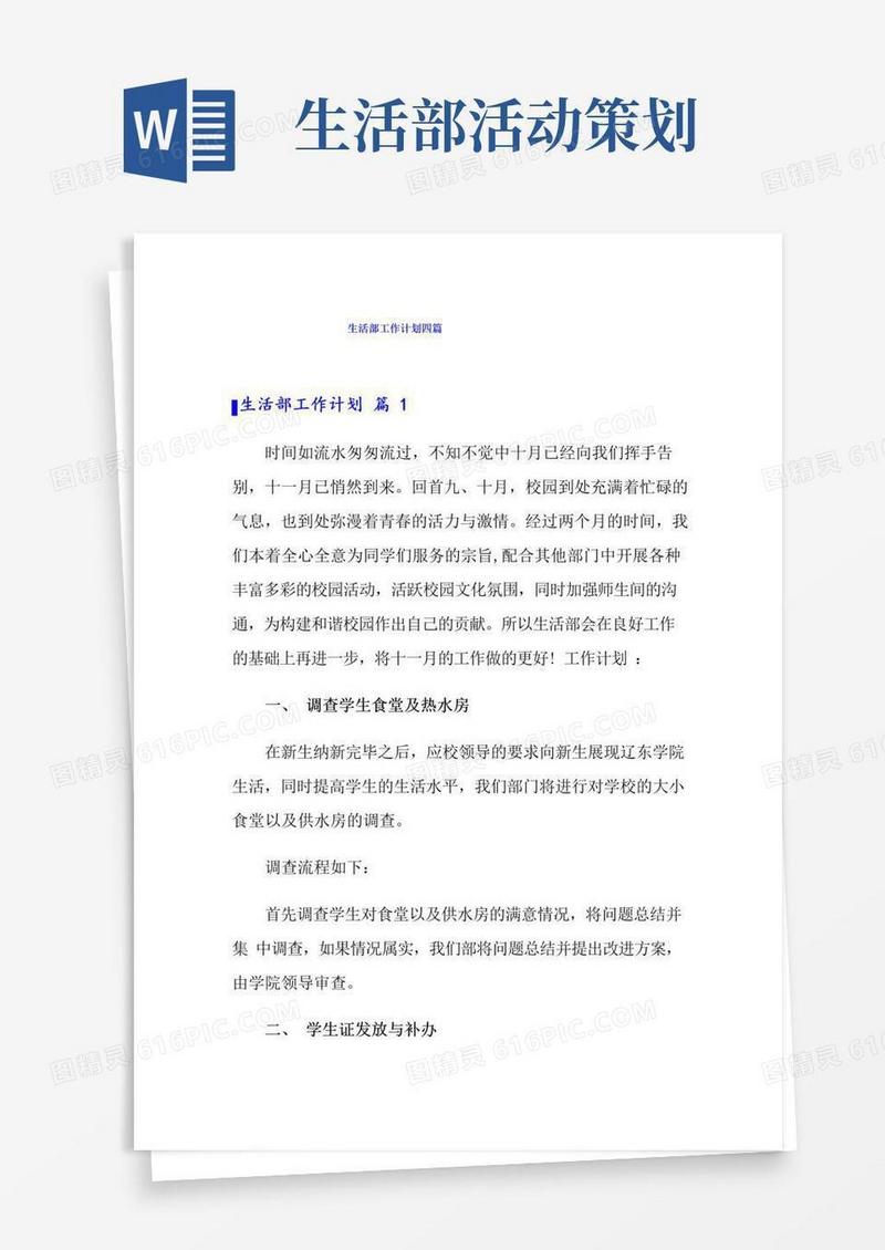 大气版生活部工作计划四篇