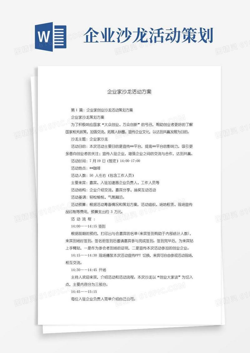 大气版企业家沙龙活动方案