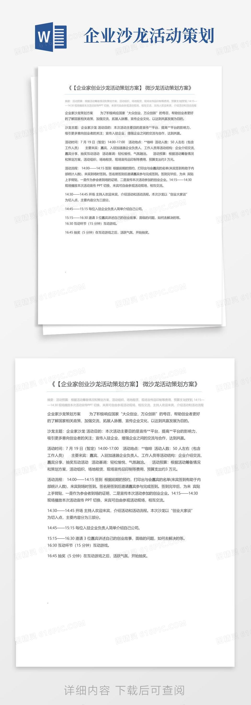 通用版【企业家创业沙龙活动策划方案】微沙龙活动策划方案