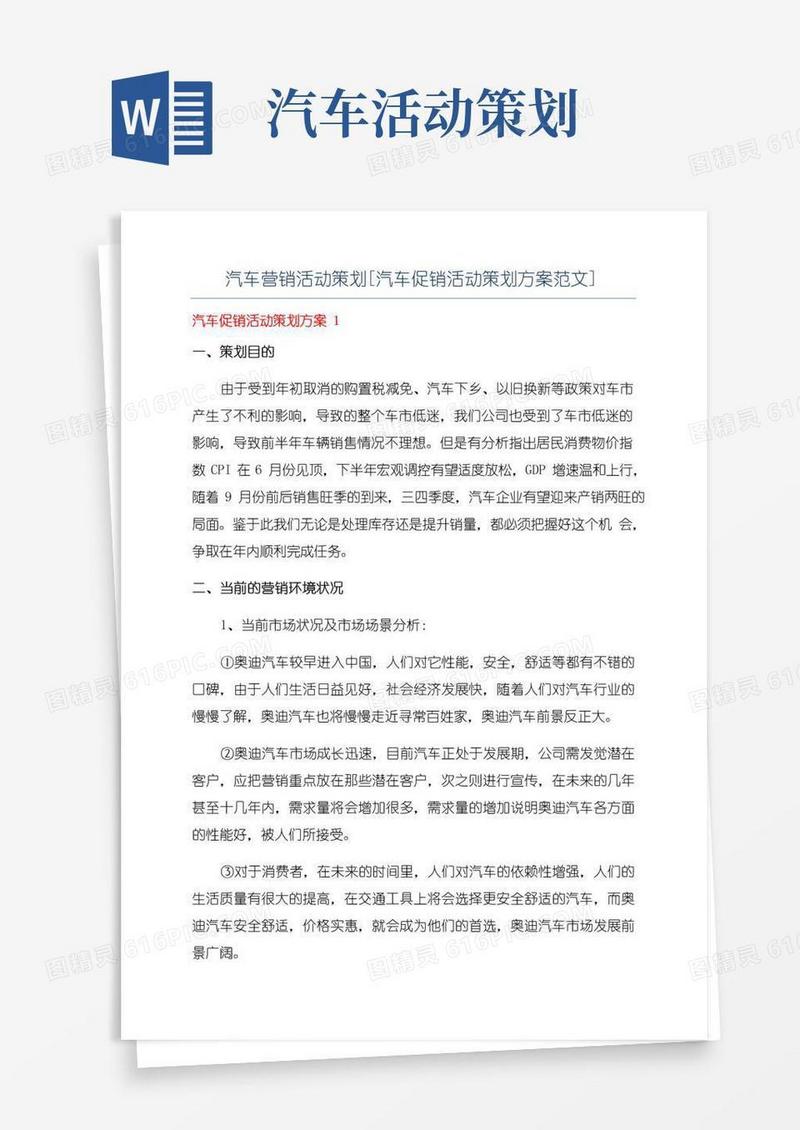 简易版汽车营销活动策划[汽车促销活动策划方案范文]