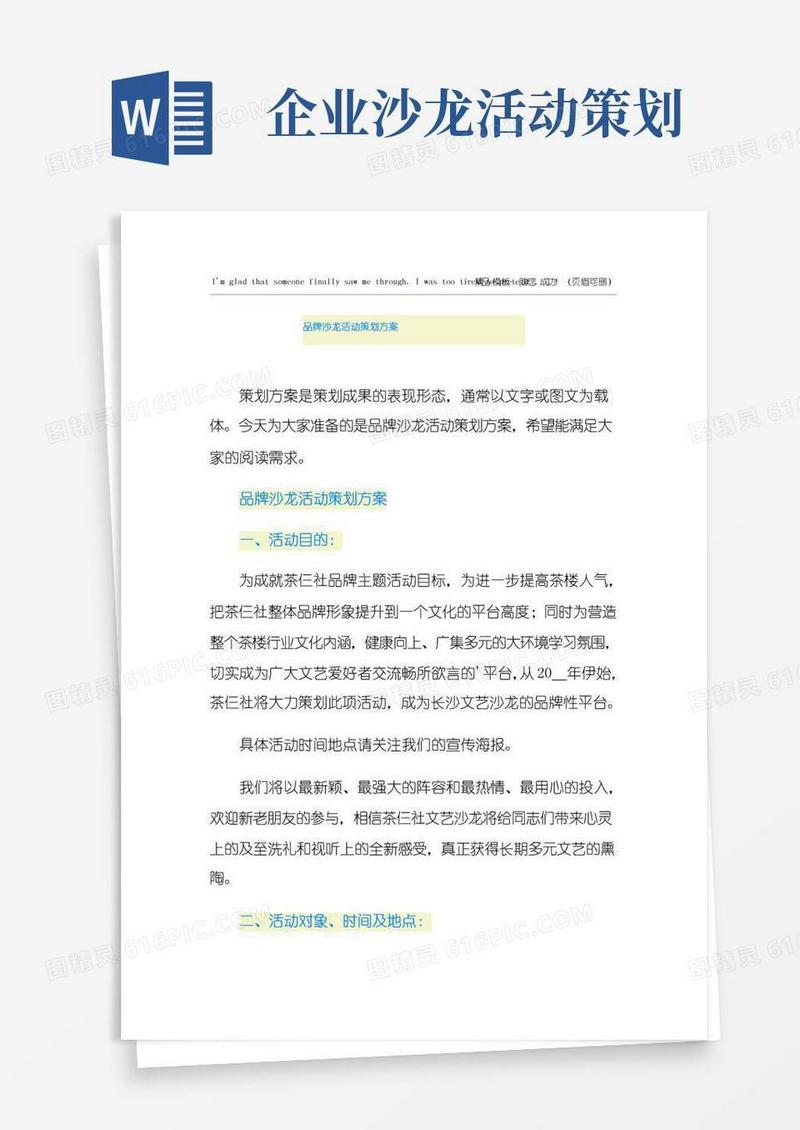 简易版品牌沙龙活动策划方案