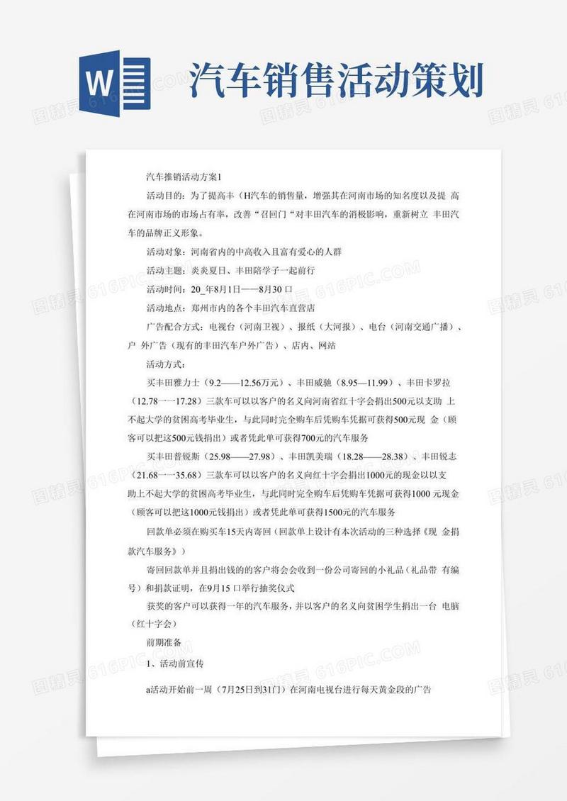 实用的汽车推销活动方案模板