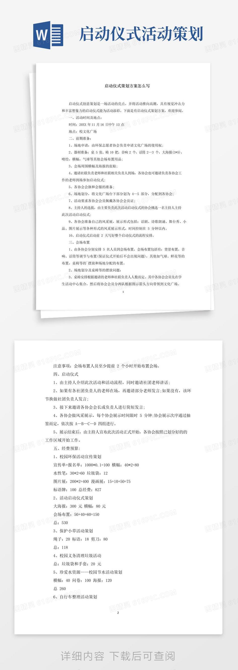 通用版启动仪式策划方案怎么写范文精选