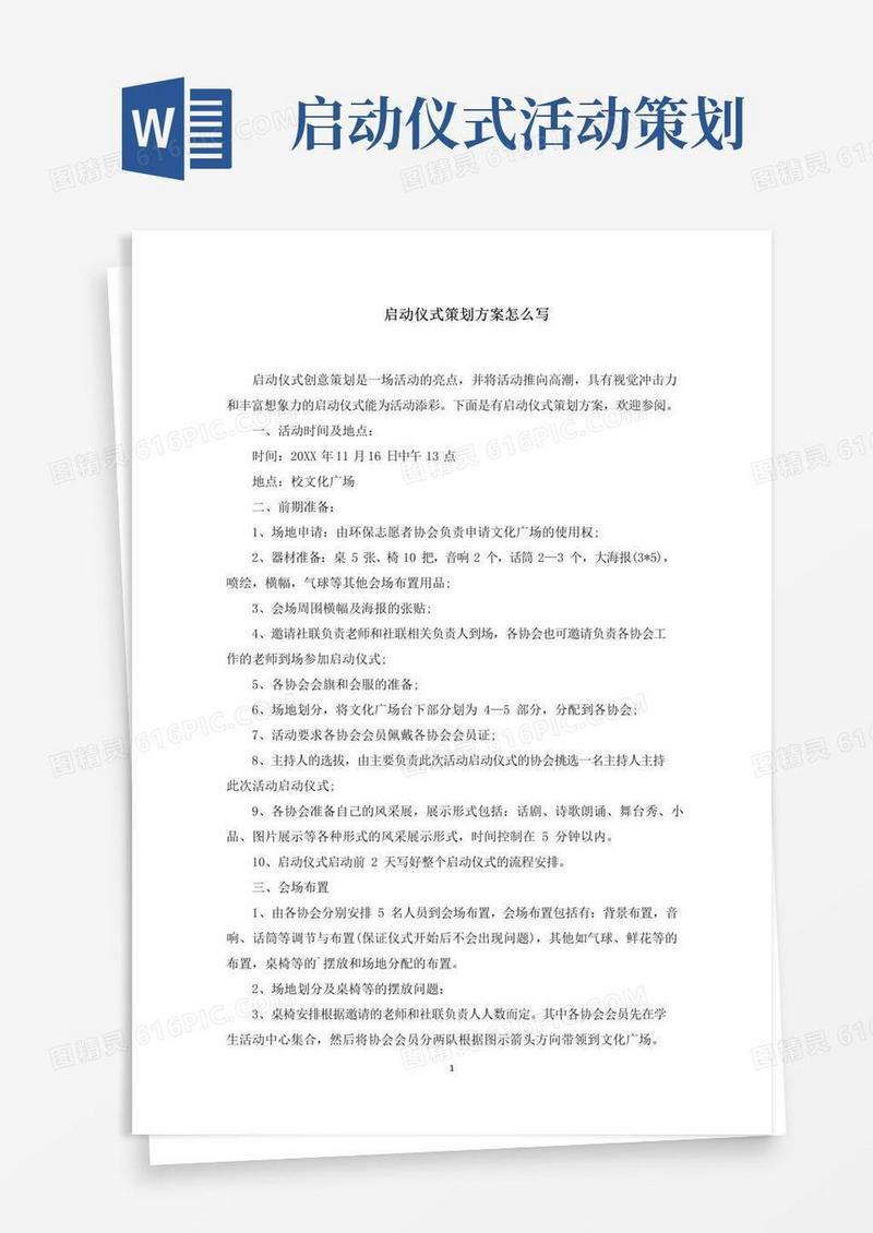 通用版启动仪式策划方案怎么写范文精选