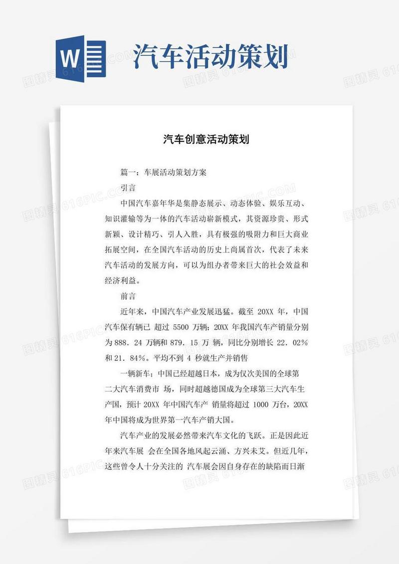 好用的汽车创意活动策划