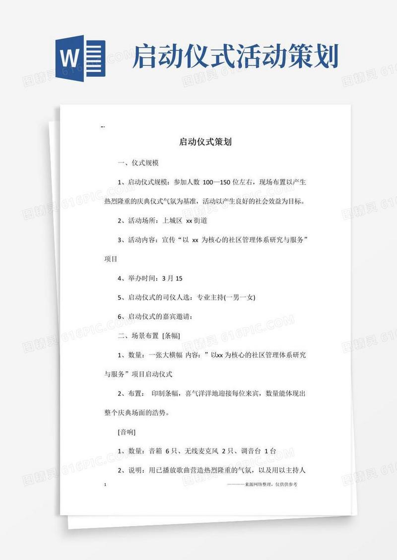 大气版启动仪式策划