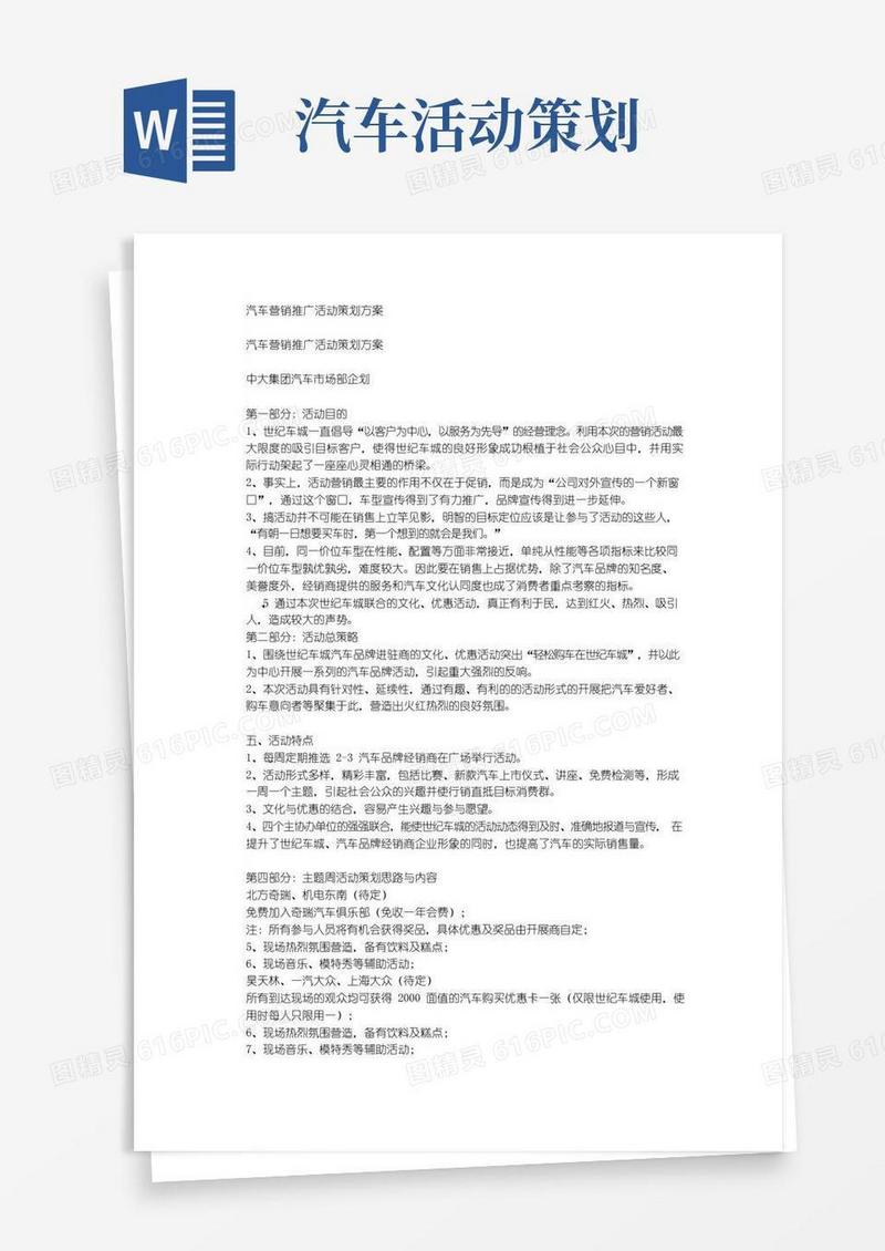 简易版汽车营销推广活动策划方案