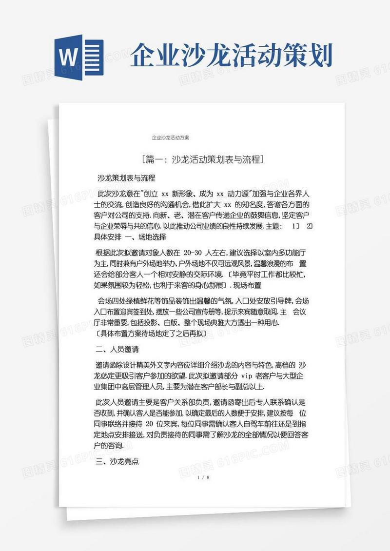 大气版企业沙龙活动方案