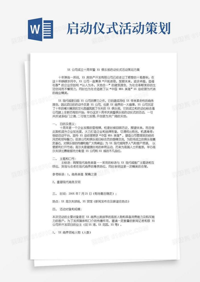 简易版XX公司成立十周年暨XX俱乐部启动仪式活动策划方案