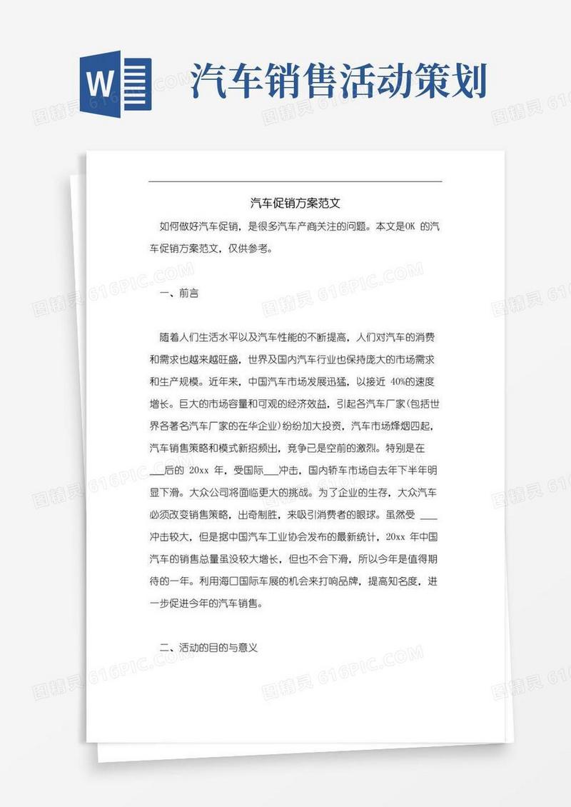 通用版汽车促销方案范文