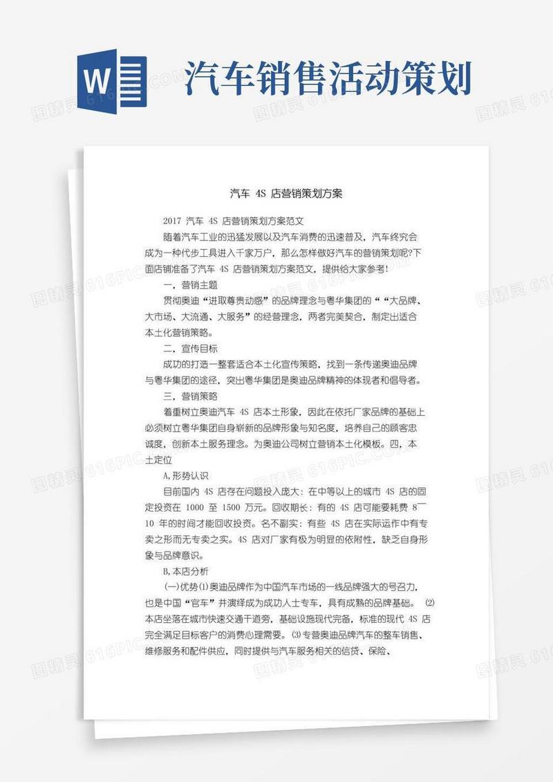简易版汽车4S店营销策划方案