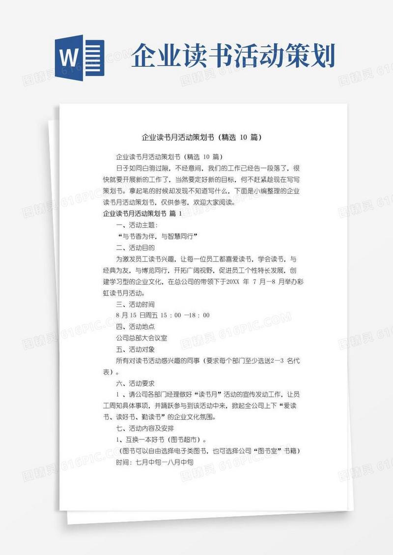 好用的企业读书月活动策划书（精选10篇）