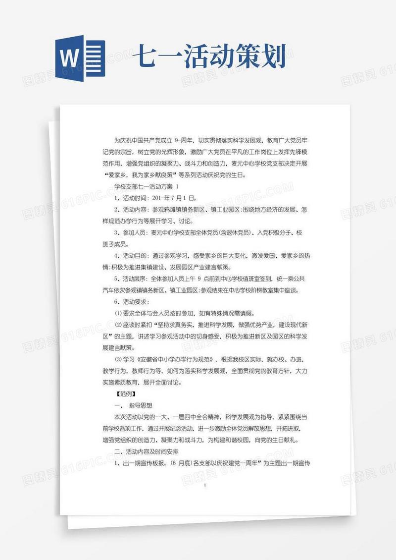 实用的学校支部七一活动方案(最新)