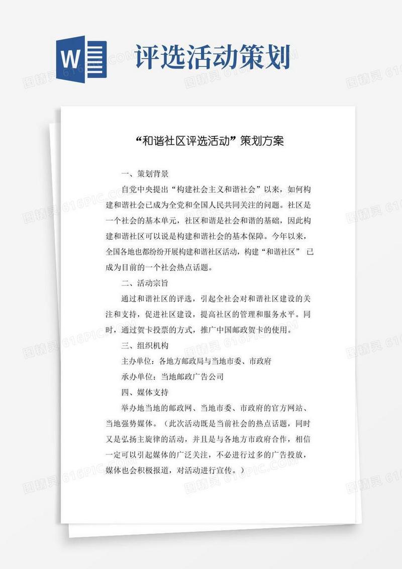 大气版“和谐社区评选活动”策划方案