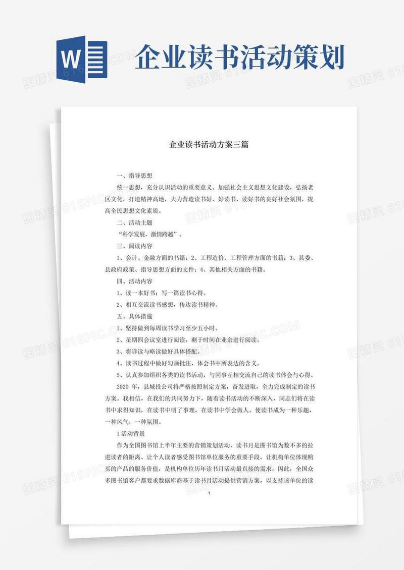 好用的最新企业读书活动方案三篇
