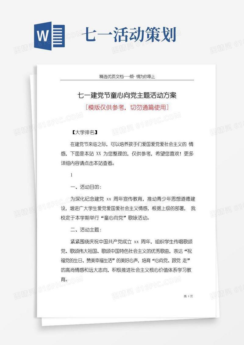 实用的七一建党节童心向党主题活动方案(共10页)