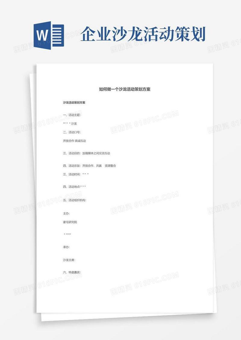 大气版如何做一个沙龙活动策划方案