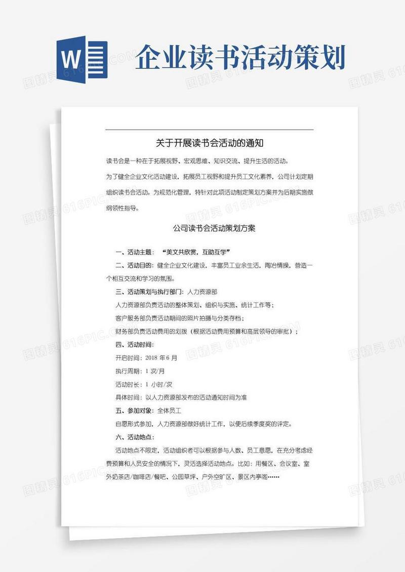实用的公司读书会活动的策划案