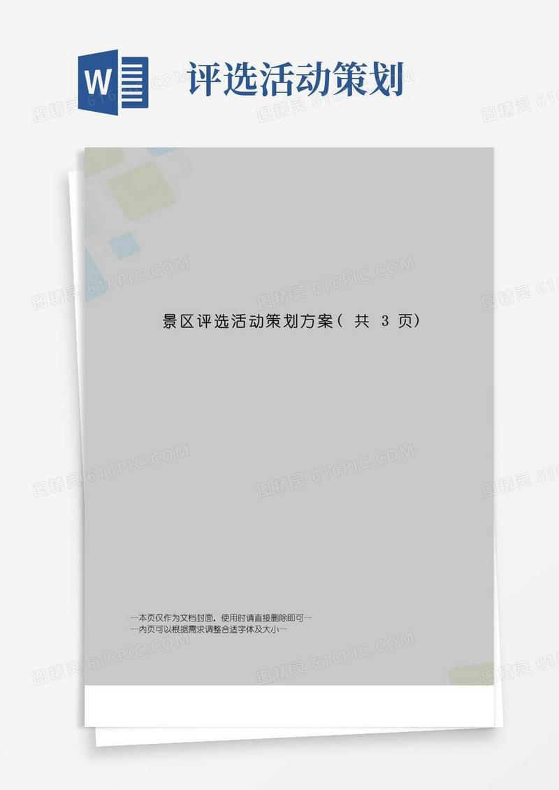 简易版景区评选活动策划方案