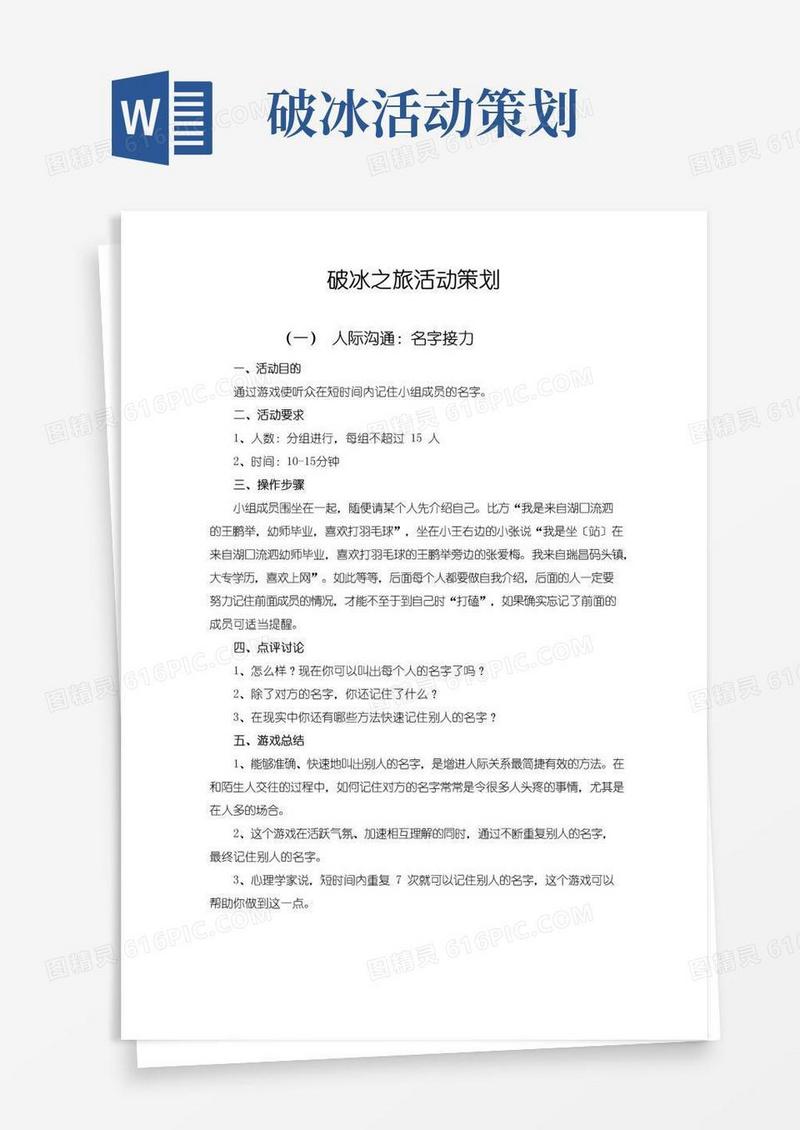 大气版破冰之旅活动策划