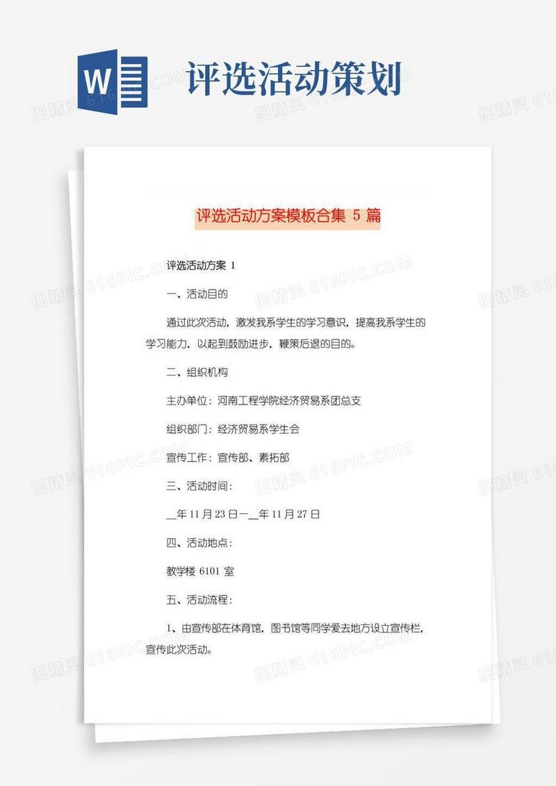 通用版评选活动方案模板合集5篇