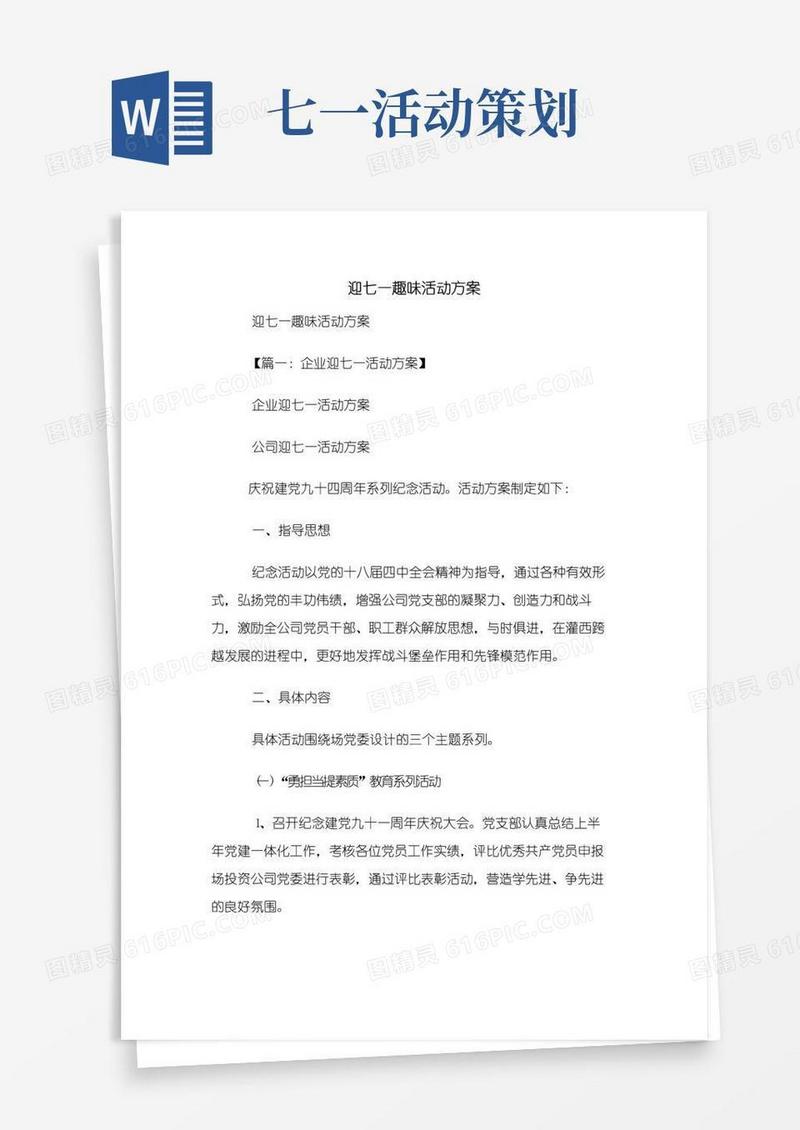 通用版迎七一趣味活动方案
