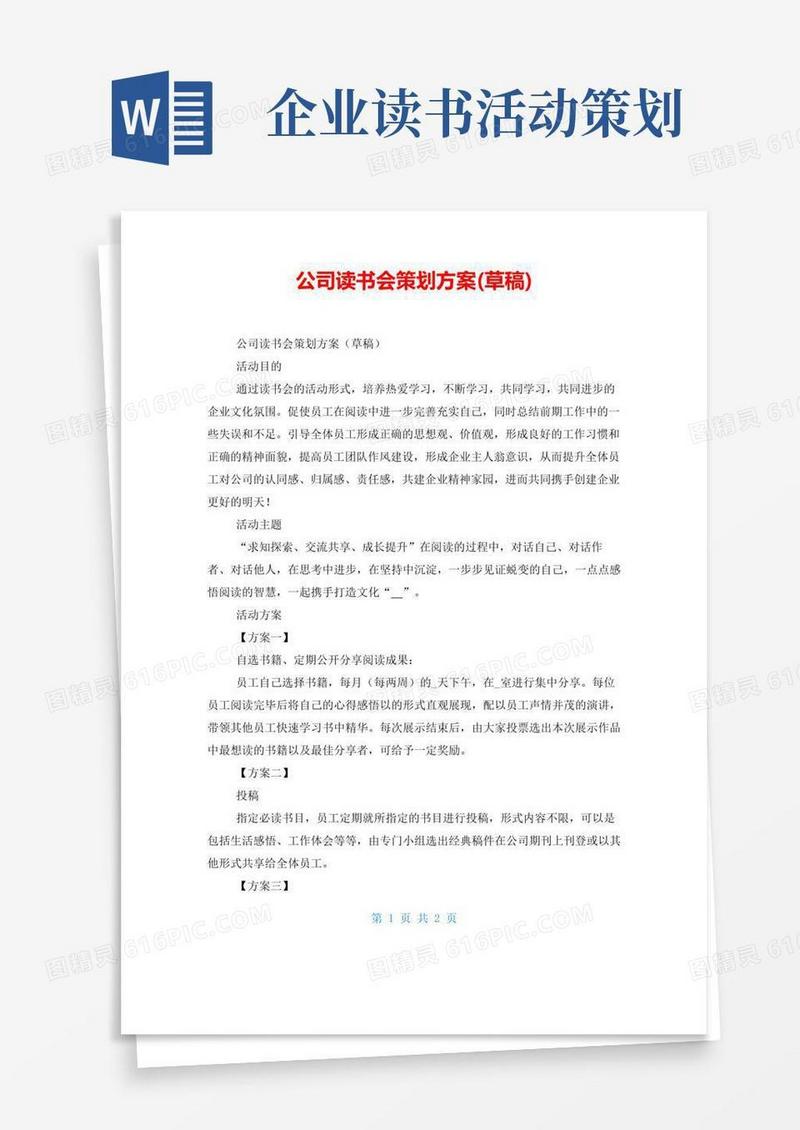 通用版公司读书会策划方案(草稿)