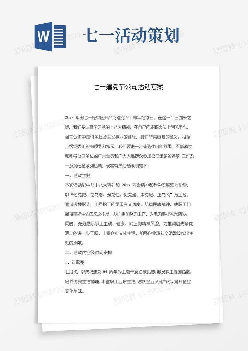 好用的七一建党节公司活动方案