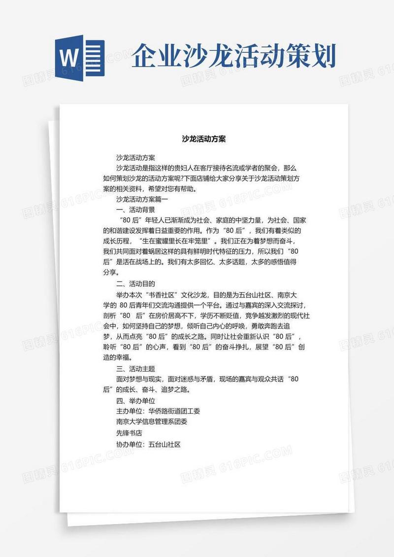 好用的沙龙活动方案