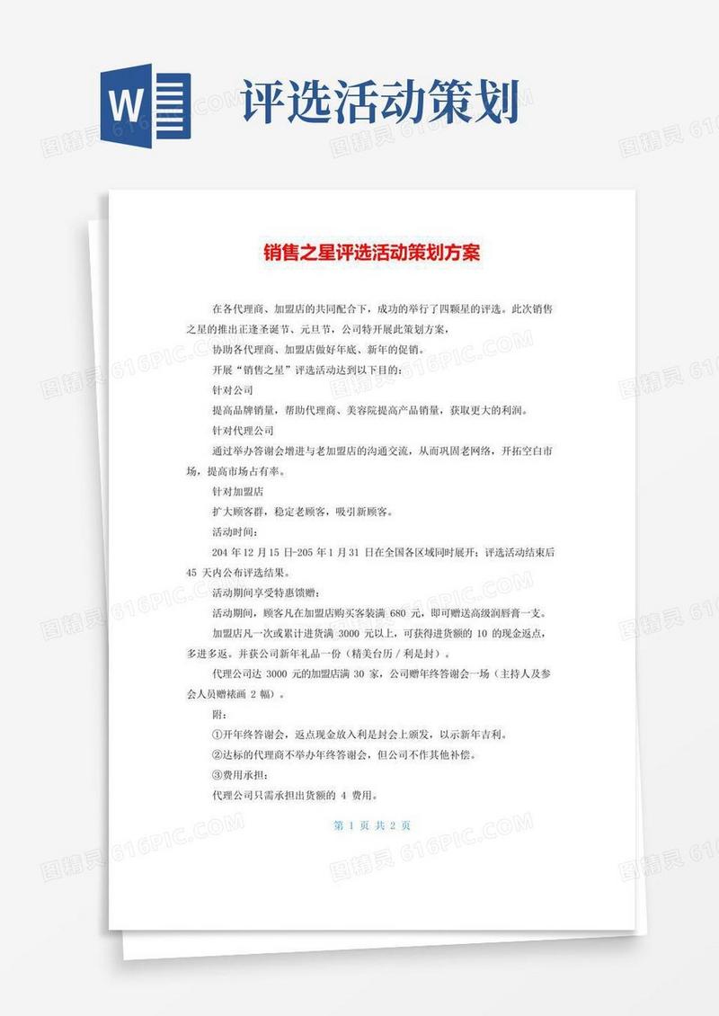 简易版销售之星评选活动策划方案