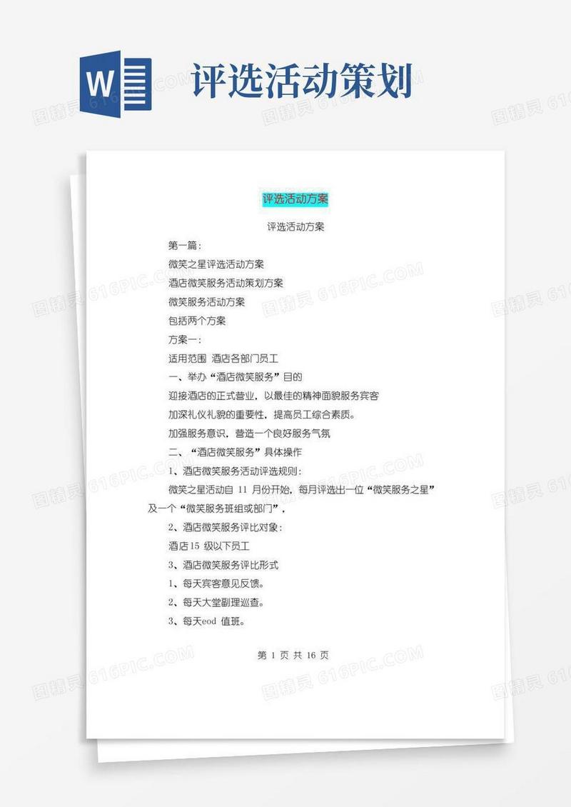 通用版评选活动方案(完整版)