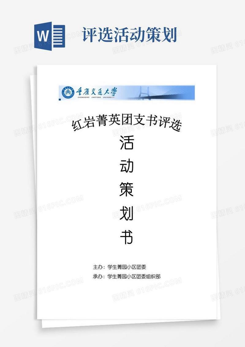 大气版团支书评选活动策划书