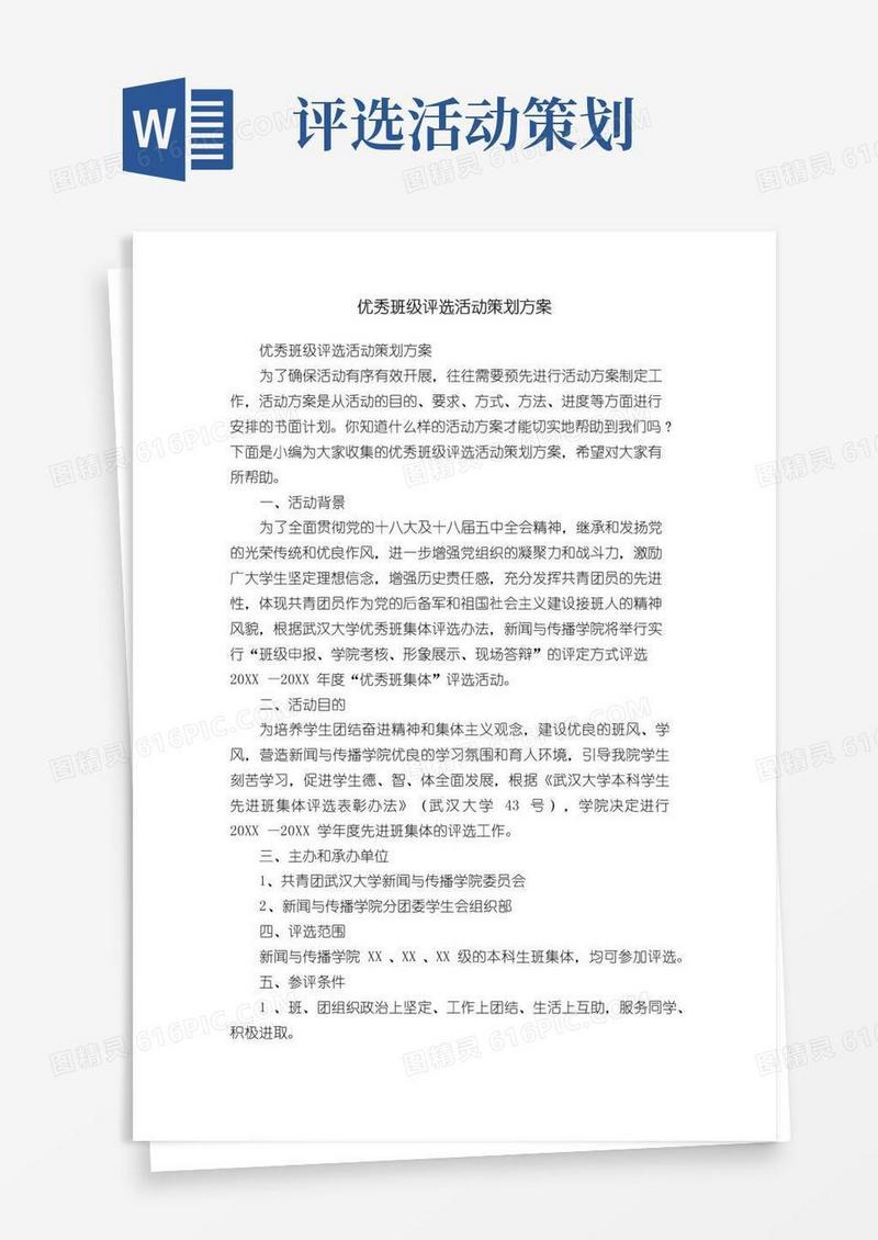 大气版优秀班级评选活动策划方案