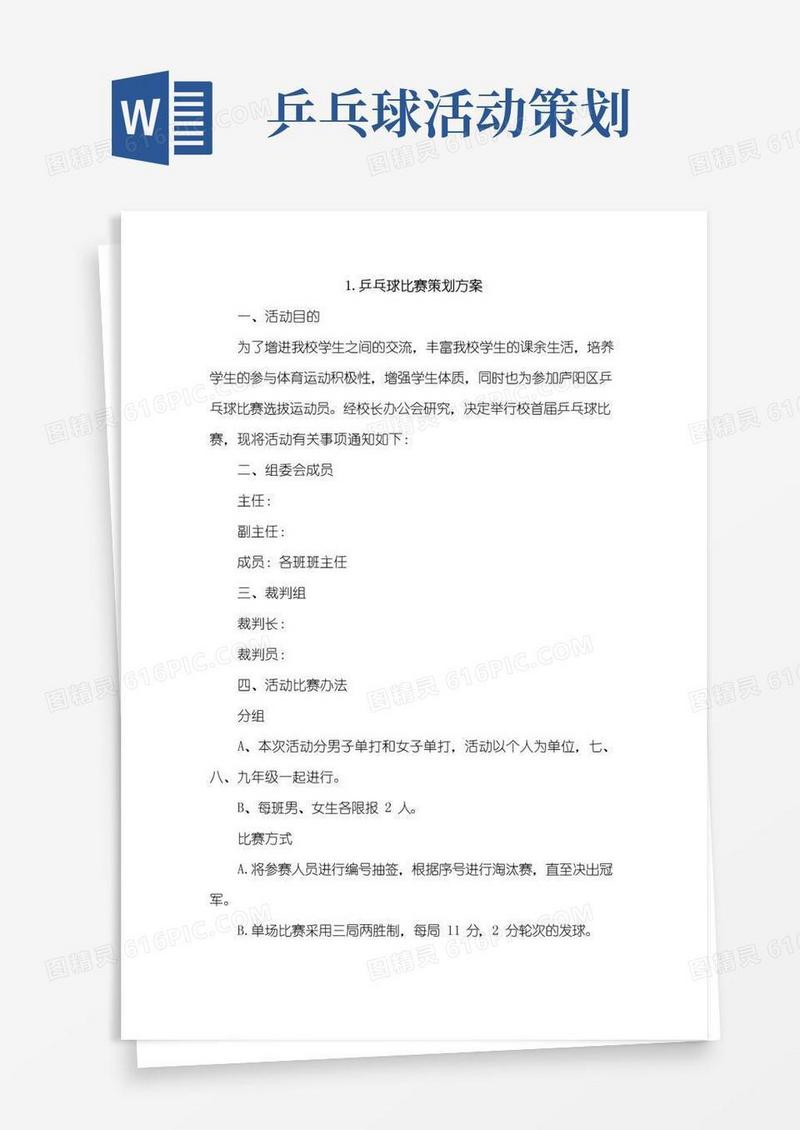 实用的乒乓球比赛策划方案4篇