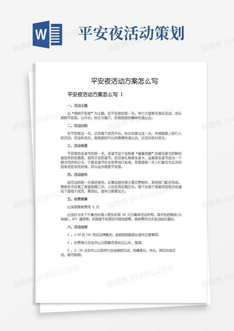 大气版平安夜活动方案怎么写