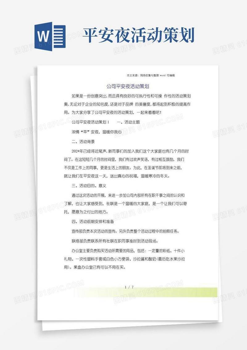 好用的公司平安夜活动策划.doc