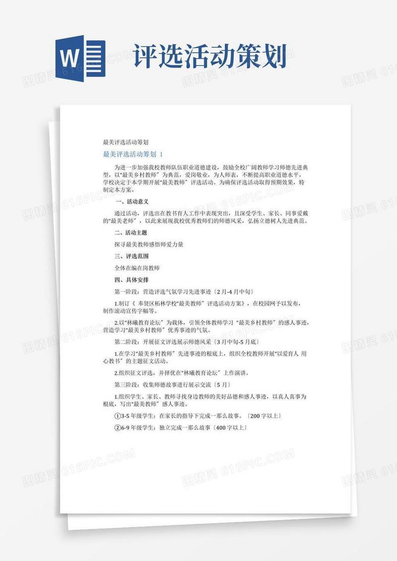 简易版最美评选活动策划