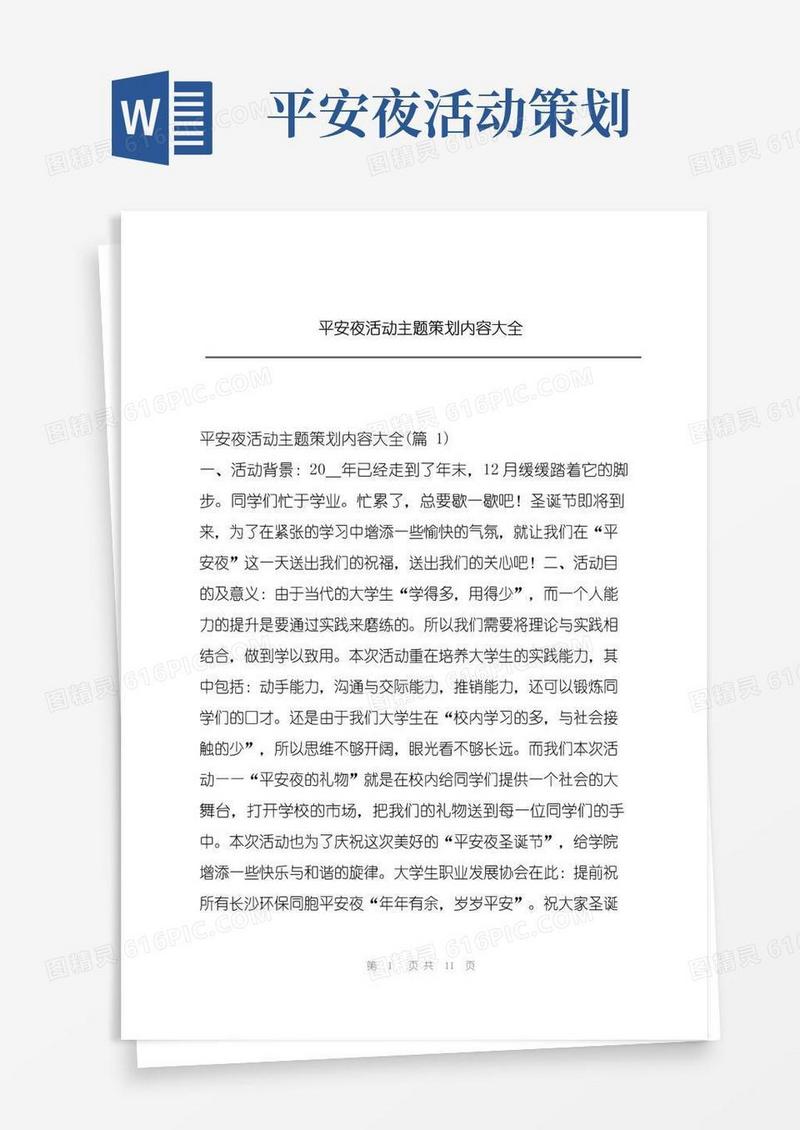 大气版平安夜活动主题策划内容大全