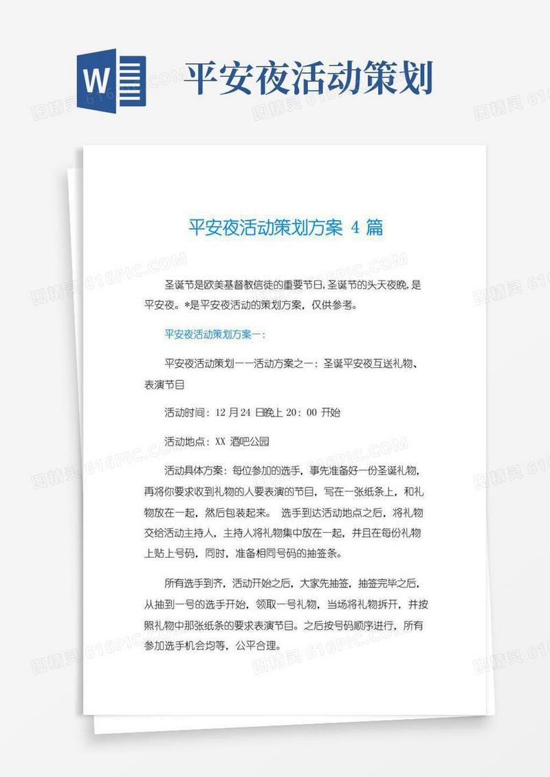 通用版平安夜活动策划方案4篇