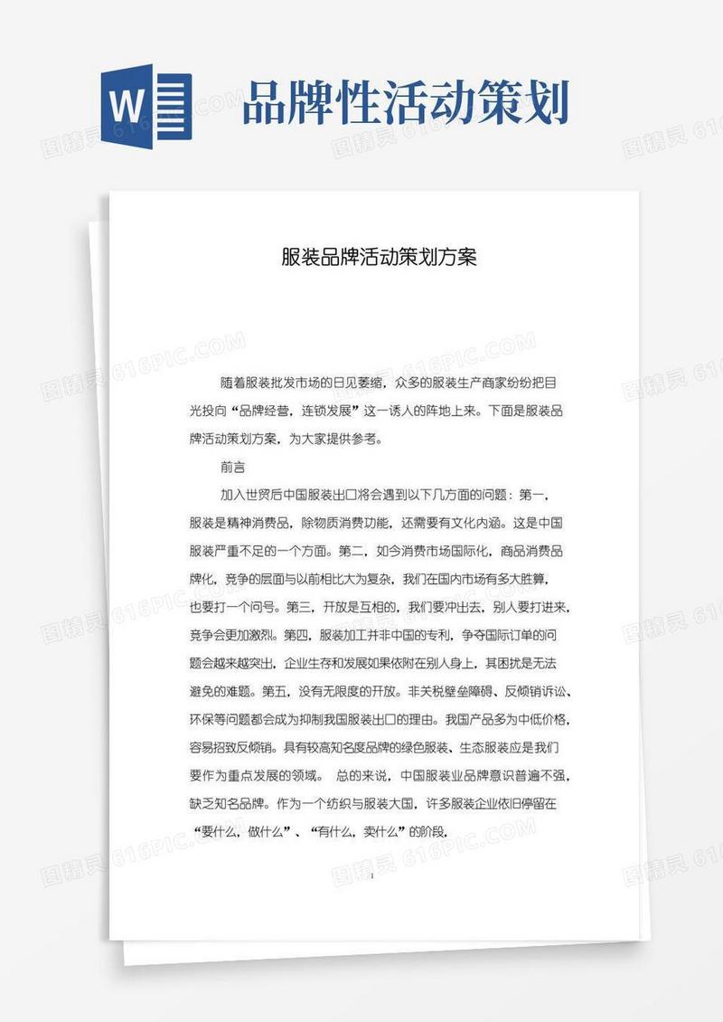通用版服装品牌活动策划方案