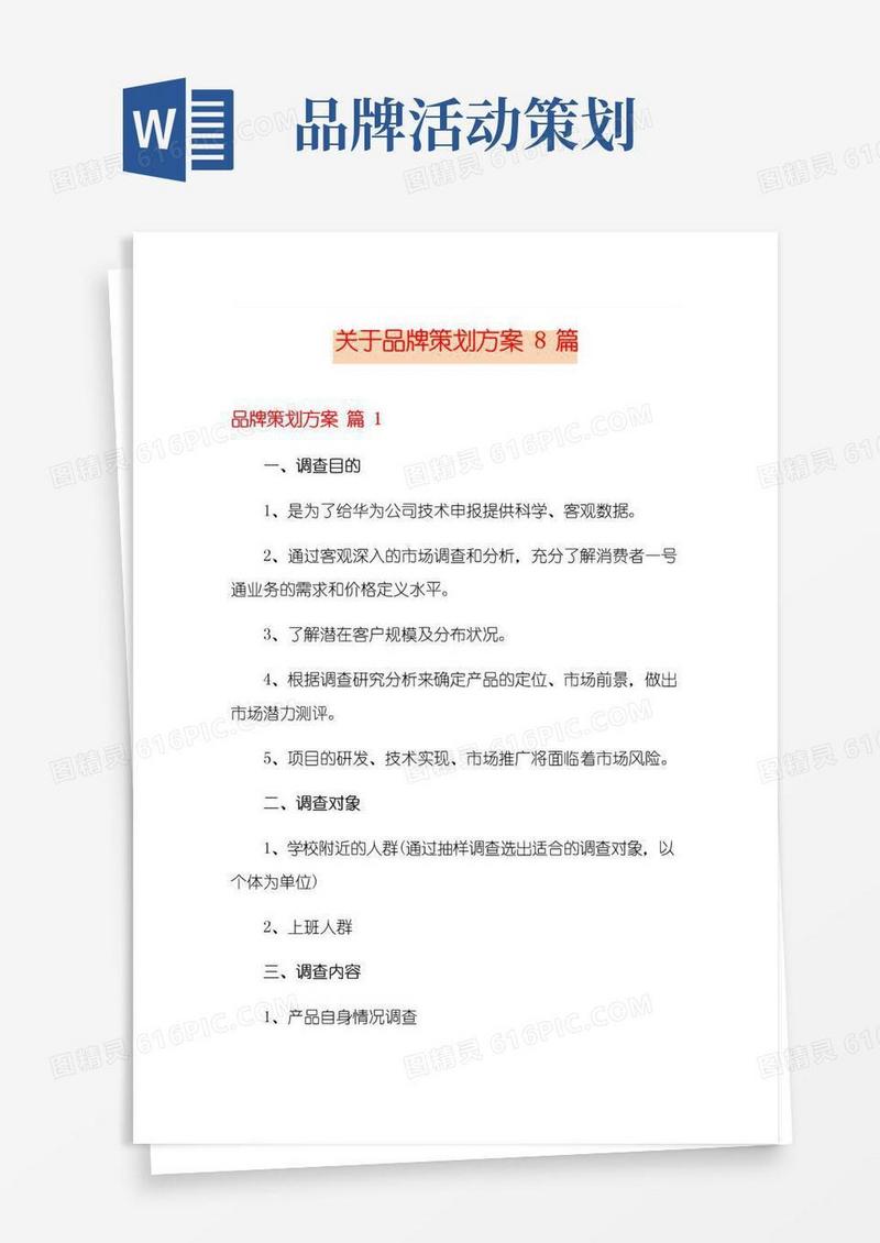简易版关于品牌策划方案8篇