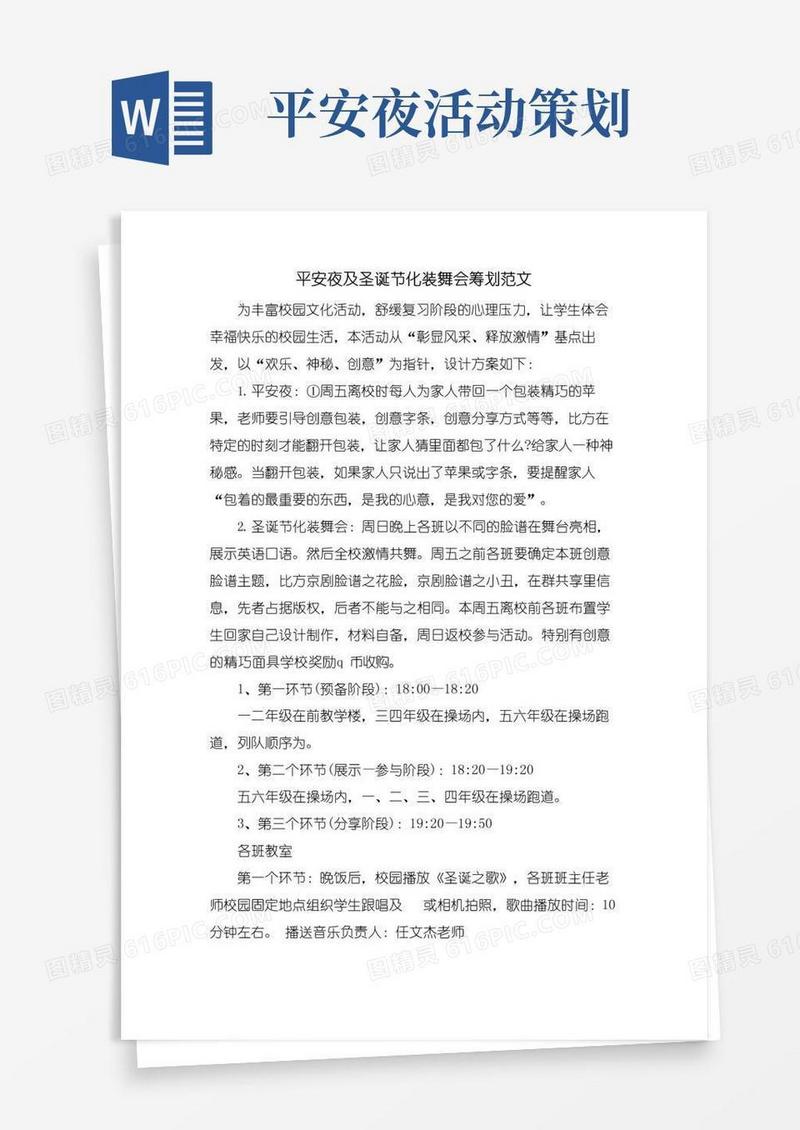 大气版平安夜及圣诞节化妆舞会策划范文